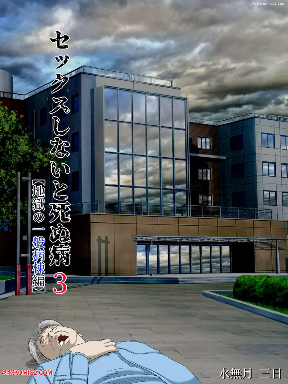 Porn comic Fuck or Die Sex. Chapter 3. Minazuki Mikka