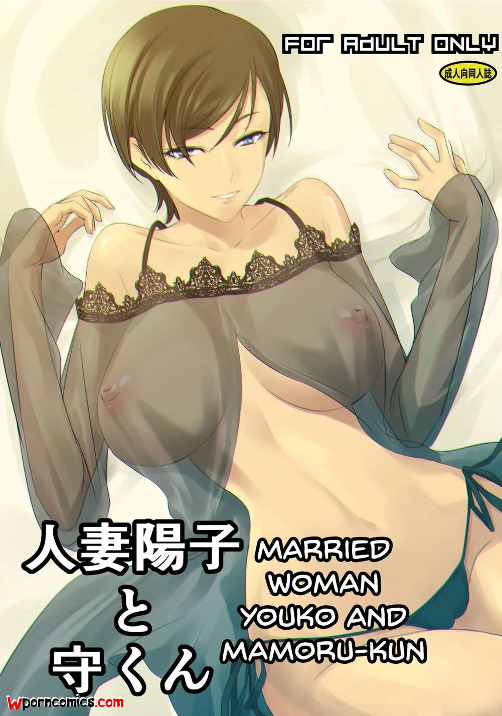 Porn comic Married Woman Youko and Mamoru kun. Chapter 1. Nakadera Akira.