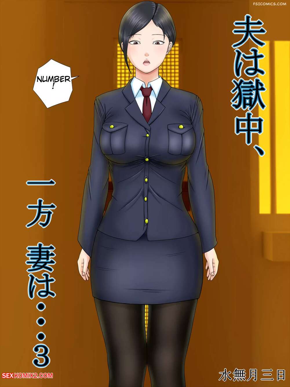 Porn comic The Husband Is In Prison, While The Wife. Chapter 3. Minazuki Mikka